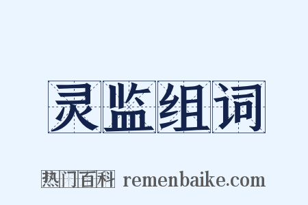灵监组词是什么意思的图片